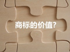 商標(biāo)權(quán)的價值體現(xiàn)，你知道多少